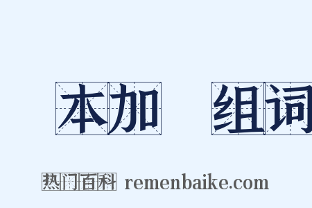 變本加厲组词是什么意思的图片
